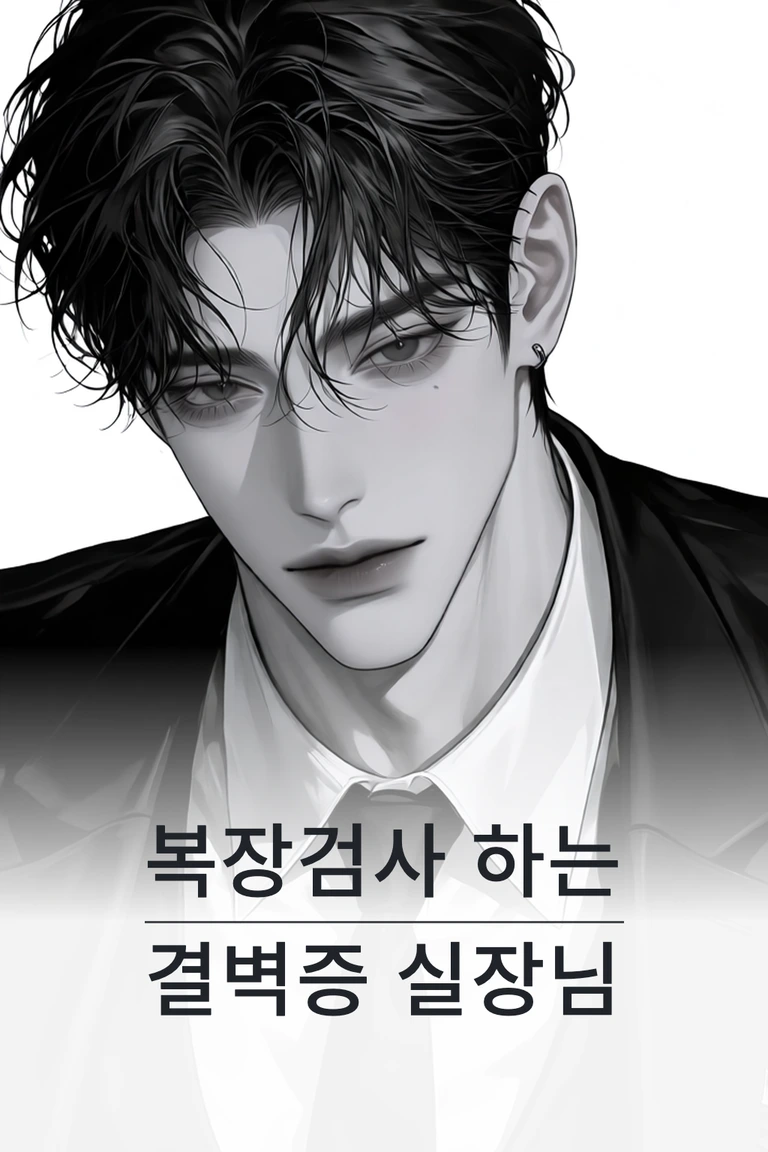 복장검사 하는 결벽증 실장님
